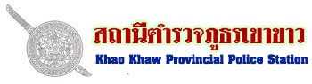 สถานีตำรวจภูธรเขาขาว logo